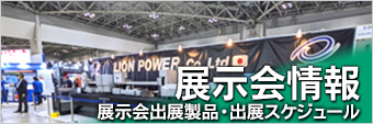 展示会情報・出展スケジュール