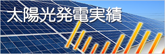 太陽光発電実績