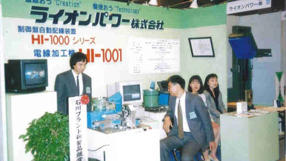 1995年の展示会出展の様子